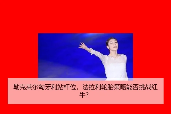 lei-ke-lai-er-xiong-ya-li-zhan-gan-wei-fa-la-li-lun-tai-ce-lve-neng-fou-tiao-zhan-hong-niu-3-880.jpg