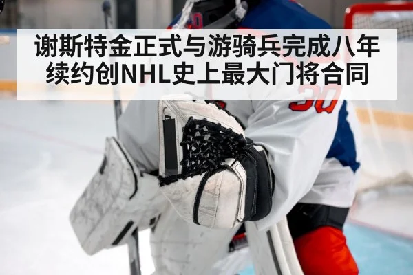 谢斯特金正式与游骑兵完成八年续约创NHL史上最大门将合同