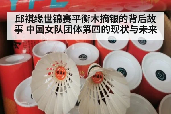 邱祺缘世锦赛平衡木摘银的背后故事 中国女队团体第四的现状与未来